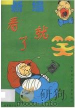 故事篓子丛书 B 新编看了就笑 B 1997 PDF电子版封面 7531207516 宝源编
