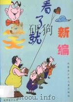 故事篓子丛书  C  新编看了就笑  C   1997  PDF电子版封面  7531207516  宝源编 