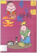 故事篓子丛书 D 新编看了就笑 D 1997 PDF电子版封面 7531207516 宝源编