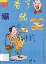 故事篓子丛书 A 新编看了就笑 A 1997 PDF电子版封面 7531207516 宝源编