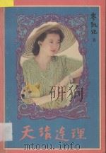 天结连理   1994  PDF电子版封面  7805576890  岑凯伦著 