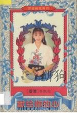 献给你的心 1995 PDF电子版封面 7227014304 岑凯伦著