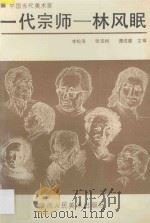 一代宗师-林风眠 1994 PDF电子版封面 7536805063 李松涛等主编