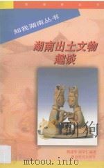 湖南出土文物趣谈 1998 PDF电子版封面 753552611X 熊建华,郭学仁编著