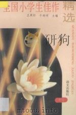全国小学生佳作精选 中 1994 PDF电子版封面 7800067017 王厥轩,于培明主编;董颖苓编委