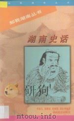 湖南史话   1998  PDF电子版封面  7535526101  李建毛等编著 
