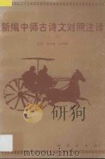 新编中师古诗文对照注译 下 1998 PDF电子版封面 7116026290 孙许陆,狄明勇主编