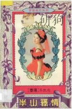 半山骚情 1995 PDF电子版封面 7227015238 岑凯伦著