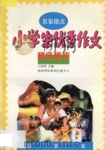名家指点 小学生优秀作文精选精评 叙事篇 1995 PDF电子版封面 7806091734 王培英主编
