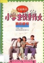 名家指点 小学生优秀作文精选精评 写人篇 1995 PDF电子版封面 7806091734 王培英主编