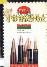 名家指点 小学生优秀作文精选精评 材料作文、应用文 1995 PDF电子版封面 7806091734 王培英主编