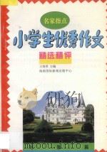 名家指点 小学生优秀作文精选精评 写景篇 1995 PDF电子版封面 7806091734 王培英主编