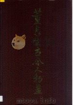 董辰生古今人物画 1996 PDF电子版封面 7505202936 董辰生绘