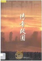 情牵故园  《深圳侨报》人物报道集（1999 PDF版）