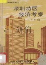 特区经济丛书 1 深圳特区经济考察 1983 PDF电子版封面 方生主编