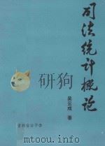 司法统计概论   1984  PDF电子版封面    吴云成著 