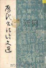 历代书法论文选 下册（1979 PDF版）