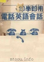 既学既用电话英语会话（ PDF版）