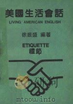 美国生活会话 礼节 1986 PDF电子版封面 徐振盛编著