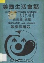 美国生活会话  娱乐与嗜好（1986 PDF版）