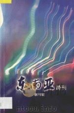 东南亚诗刊  创刊号（ PDF版）