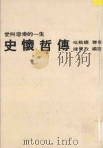 史怀哲传 爱与思索的一生 1986 PDF电子版封面 (美)哈格顿著;钟肇政译