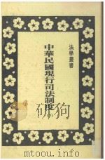 中华民国现行司法制度  下   1982  PDF电子版封面    廖兴人编著 