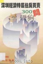 深圳经济特区住房买卖300问 1990 PDF电子版封面 7805422907 彭南松主编;肖浪,张玉亭,王堤,谢婉华,郑俊明撰稿
