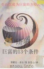 巨富的13个条件 1989 PDF电子版封面 拿破仑·希尔著;张慧心译