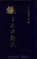 孙子兵法新校 1997 PDF电子版封面 7805665532 (日)服部千春著