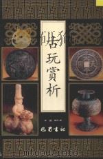 古玩赏析 1994 PDF电子版封面 7805236259 宋途,陆仁成编著