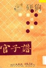 官子谱（1988 PDF版）
