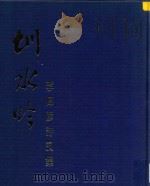 圳水吟 李伟彦诗词集 1995 PDF电子版封面 7806151915 李伟彦著