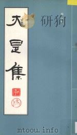 亦是集 1997 PDF电子版封面 佃介眉著