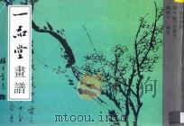 一品堂画谱 清梅兰竹菊本 1995 PDF电子版封面 7805828636 陈履生编著