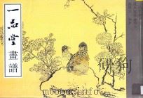 一品堂画谱 花鸟 草本 1995 PDF电子版封面 7805828628 陈履生编著