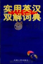 实用英汉双解词典 1998 PDF电子版封面 7206030211 关丽娟主编