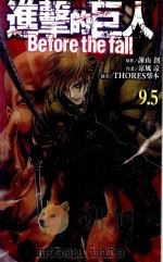 进击的巨人9.5前传  1（ PDF版）