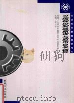 可编程控制器原理与应用自学辅导 1999 PDF电子版封面 711107534X 全国高等教育自学考试指导委员会组编;耿文学主编