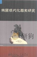 俄国现代化历史研究（ PDF版）