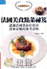 点菜高手系列 法国美食点菜秘笈 1999 PDF电子版封面 9621415640 程安琪策划;郭香君采访撰文