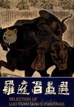 罗远潜画选   1992  PDF电子版封面  7540507349  罗远潜绘 