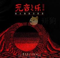 无音之乐  陈元璞黑白画选   1998  PDF电子版封面  7536218044  陈元璞绘；关小蕾，郭伟新编 