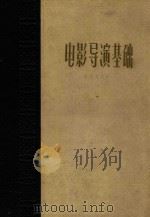 电影导演基础   1961  PDF电子版封面  8061·798  （苏联）JI·库里肖夫著；志刚译 