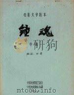 电影文学剧本 钟魂 中 1985 PDF电子版封面 田青编剧