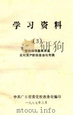 学习资料 3 坚持四项基本原则反对资产阶级自由化专辑 1987 PDF电子版封面 中共广东省委党校教务处编