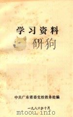 学习资料 1 1986 PDF电子版封面 中共广东省委党校教务处编