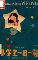 小学生一日一句 阅读 思考 四年级 1983 PDF电子版封面 R7024·134 星天,云松编写