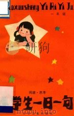 小学生一日一句 阅读 思考 一年级 1983 PDF电子版封面 R7024·131 星天,云松编写