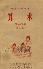 算术 第6册 初级小学课本 1965 PDF电子版封面 K7012·33 人民教育出版社数学编辑室编